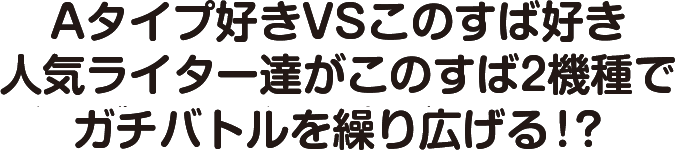 Aタイプ好きVSこのすば好き 人気ライター達がこのすば2機種でガチバトルを繰り広げる!?