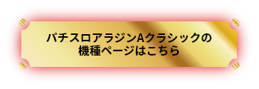 パチスロアラジンAクラシックの詳細はこちら