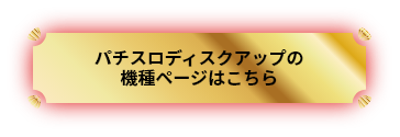 パチスロディスクアップの詳細はこちら