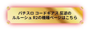 パチスロコードギアス反逆のルルーシュR2の詳細はこちら