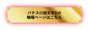 パチスロ頭文字Dの詳細はこちら