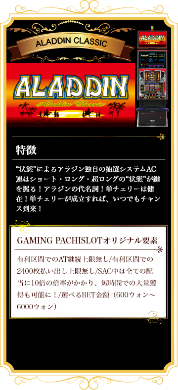 パチスロアラジンAクラシック
