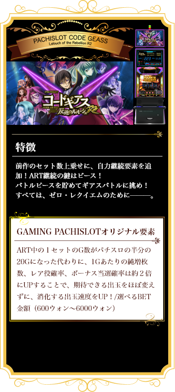 パチスロコードギアス反逆のルルーシュR2