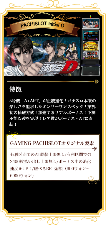 パチスロ頭文字D