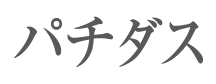 パチダス