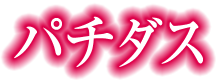 パチダス