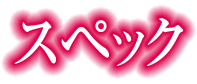 スペック