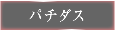 パチダス
