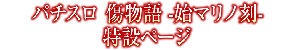 パチスロ 傷物語 -始マリノ刻- 特設ページ