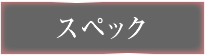 スペック