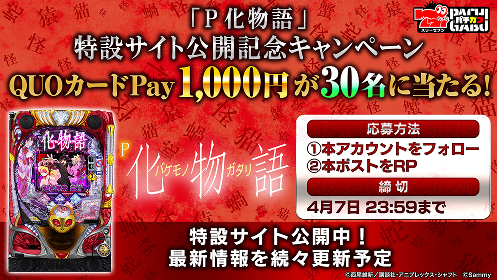 「P化物語」特設サイト公開記念キャンペーン