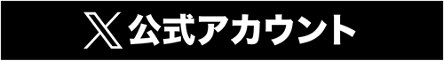 X公式アカウント