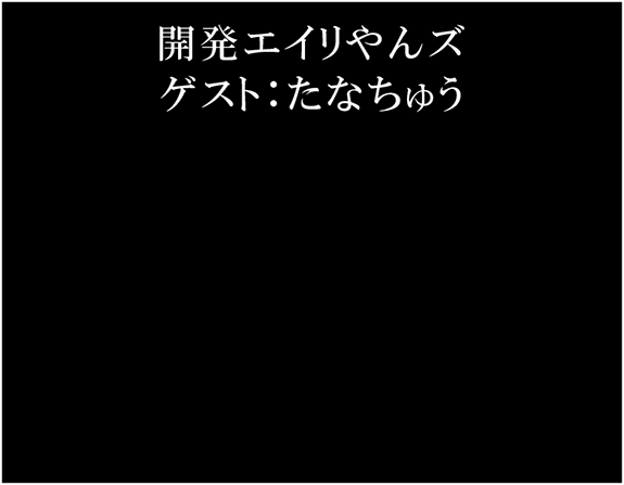 開発エイリやんズ ゲスト：たなちゅう