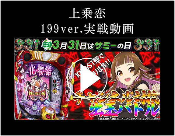 上乗恋 199ver.実戦動画