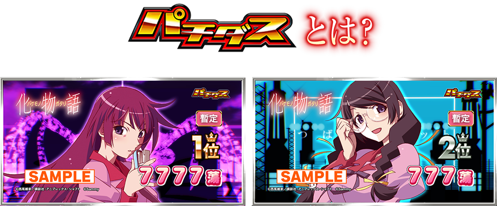パチダスとは？