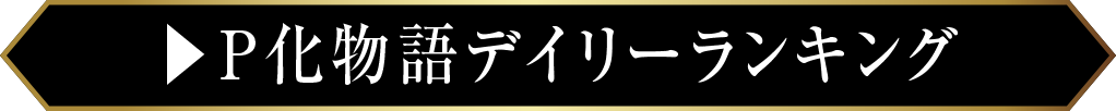 P化物語デイリーランキング