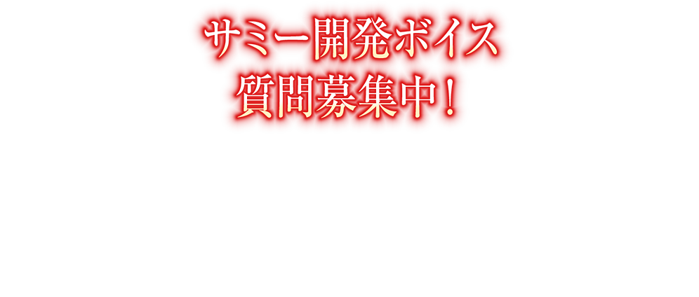 サミー開発ボイス質問募集中！