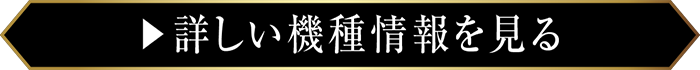 詳しい機種情報を見る